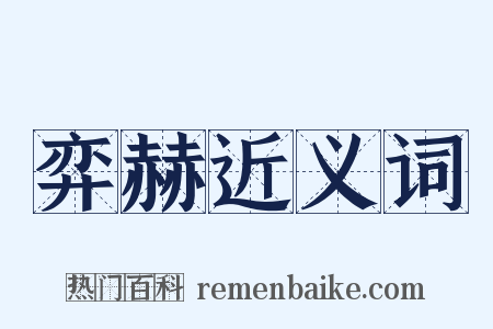 弈赫近义词是什么意思的图片